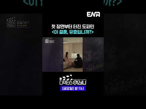 첫 장면부터 터진 도파민〈이 결혼, 유효입니까?〉 | #디렉터스아레나 #ENA