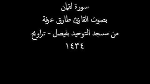 سورة لقمان بصوت القارئ طارق يوسف عرفة