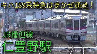 【JR播但線】103系 キハ189系特急はまかぜ 仁豊野駅発着&通過集