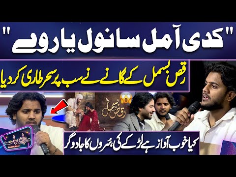 Kadi Aa Mil Sanwal Yar Ve Boy Sing Beutiful Song Imran Ashraf Mazaq Raat 