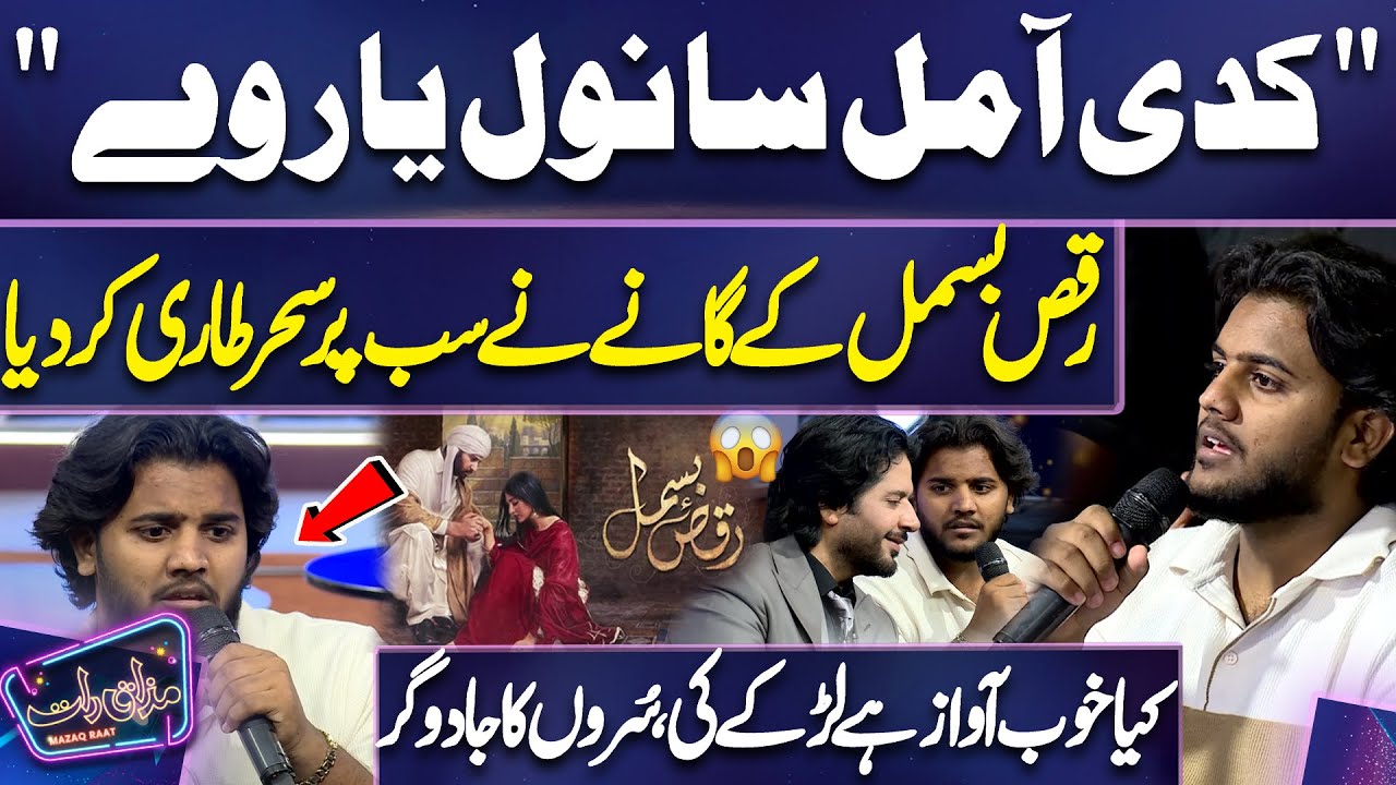 Kadi Aa Mil Sanwal Yar Ve | Boy Sing Beutiful Song | Imran Ashraf | Mazaq Raat