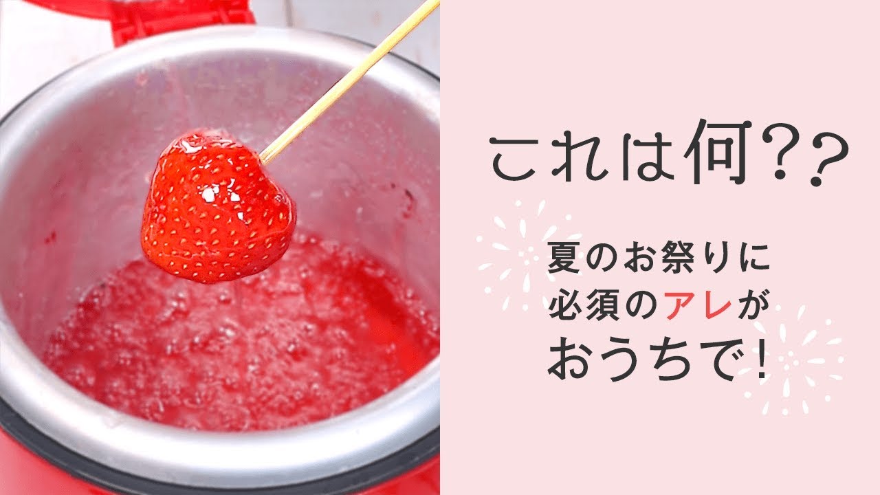 りんごあめメーカー 夏祭りで見るりんご飴を自宅で作れるびっくりアイテム Youtube
