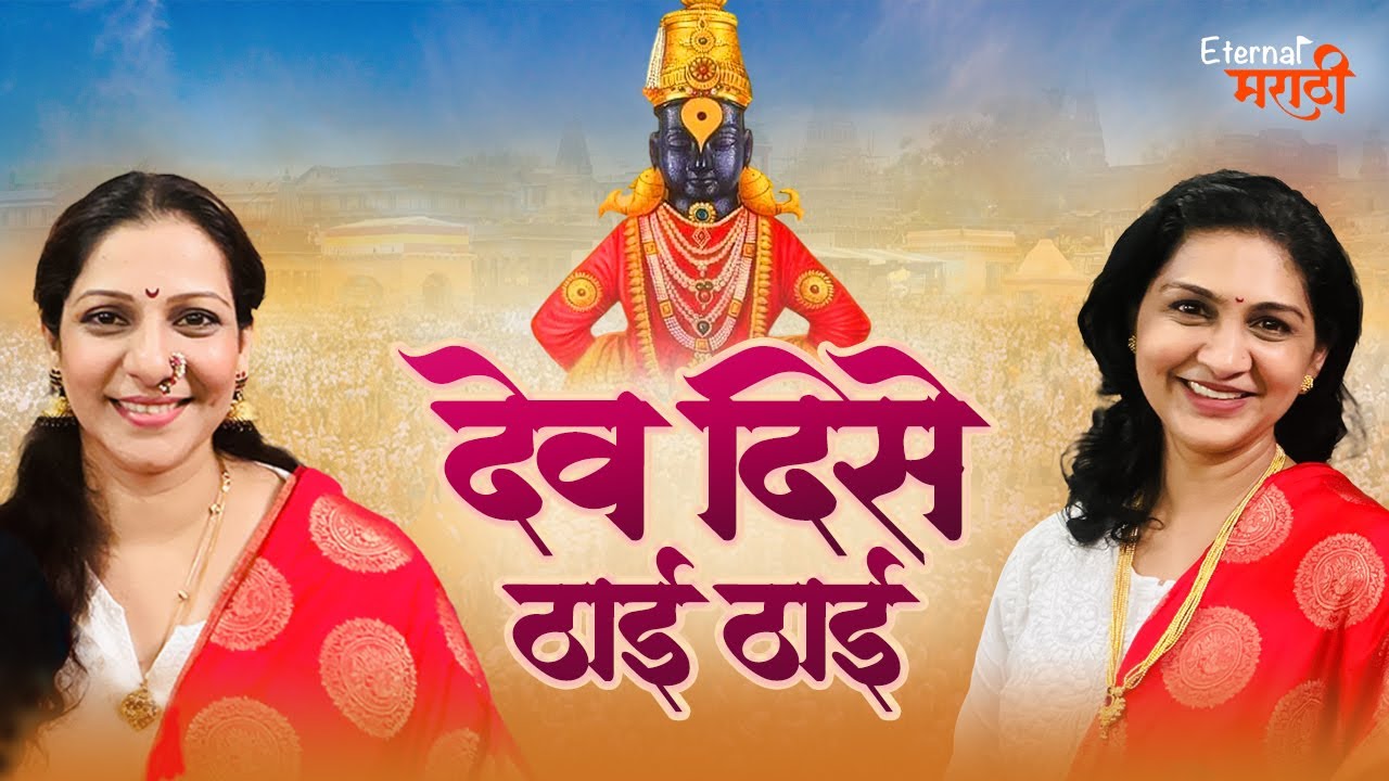 देव दिसे ठाई ठाई | आषाढी एकादशी | Eternal मराठी | भाग- ०१
