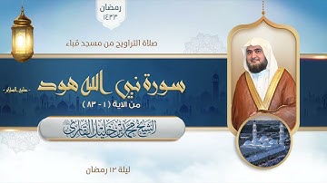 تراويح مسجد قباء | الشيخ محمد خليل القارئ | سورة النبي هود عليه السلام 1 - 83 | تلاوات عام 1433 هـ