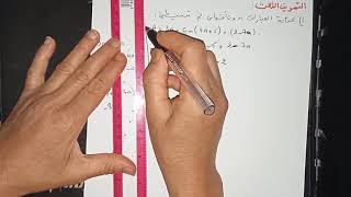 الحساب الحرفي -مراجعة ج2-رياضيات الثالثة متوسط