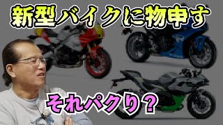 新型バイクを語る【まーさんガレージライブ切り抜き】