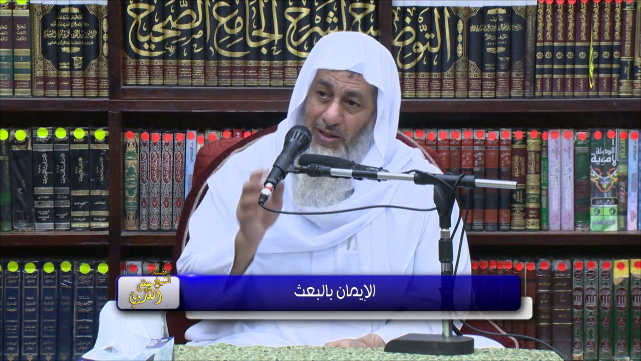 العقيدة الطحاوية   الإيمان بالبعث 06 12 2017 للشيخ مصطفى العدوي للشيخ مصطفى العدوي