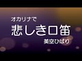 オカリナで「悲しき口笛」(歌詞付き)/美空ひばり