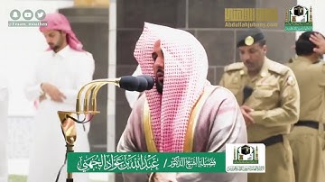 فجرية تحبيرية رائعة من آخر سورة المائدة للشيخ عبدالله الجهني 8 شوال 1441 هـ