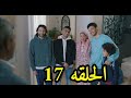 مسلسل وبينا ميعاد الحلقه 17 آخيرا الأولاد وافقو علي جوازه حسن وناديه 