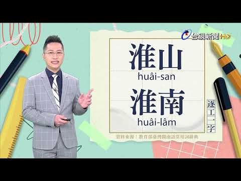 2023.5.10.台視台語新聞主播郭于中逐工一字「淮」（huâi）