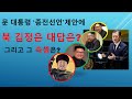문재인 &#39;종전선언&#39; 제안과 김정은의 대답