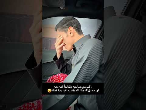 ركب مع صاحبه وتفاجأ امه معه لو حصل لك هذا الموقف ماهو ردة فعلك مفاجاه ضحك اكسبلور