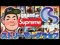 【GTA5】Supremeおじさんのグラセフ生活 ７日目【ストリーマーグラセフ】