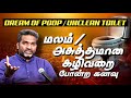 DREAM OF POOP / UNCLEAN TOILET || PASTOR.DINESH || DREAMS AND INTERPRETATION SERIES