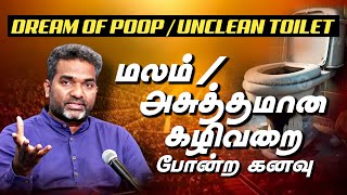 DREAM OF POOP / UNCLEAN TOILET || PASTOR.DINESH || DREAMS AND INTERPRETATION SERIES