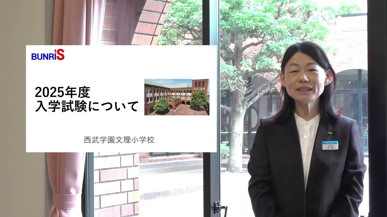 2025年度西武学園文理小学校入試説明動画 - YouTube