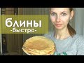 БЛИНЫ на две сковороды - РЕЦЕПТ быстрых идеальных блинов