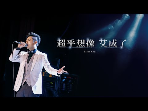 【LIVE】8/24 「超乎想像 艾成了」追思音樂會 送艾成最後一程！