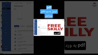 تبدیل pdf به #ورد قابل ویرایش رایگان بدون برنامه| word