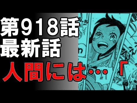 ワンピース 第918話 最新話 ネタバレ レッドホーク 展開予想 1809 Youtube