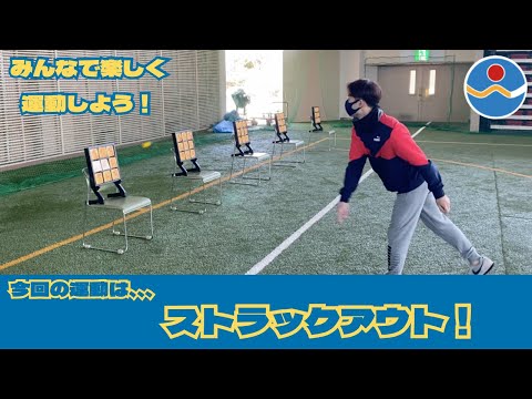 【運動講座！】ストラックアウト！