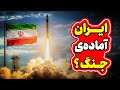 جنگ بزرگ از لندن تا تهران آیا ایران آماده ی نبرد تمام عیار است جنگ بزرگ از لندن تا تهران آیا ایران آماده ی نبرد تمام عیار است