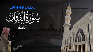 تفوق الخيال! سورة الفرقان كاملة للشيخ د. أنس الميمان - رمضان 1446هـ