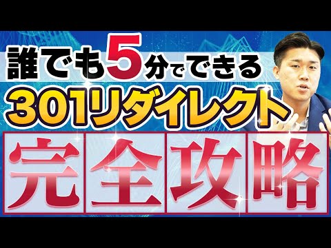 初心者でも簡単にできる301リダイレクトのやり方を解説