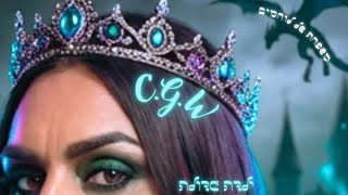 C.G.W - משפחה של לוחמים 