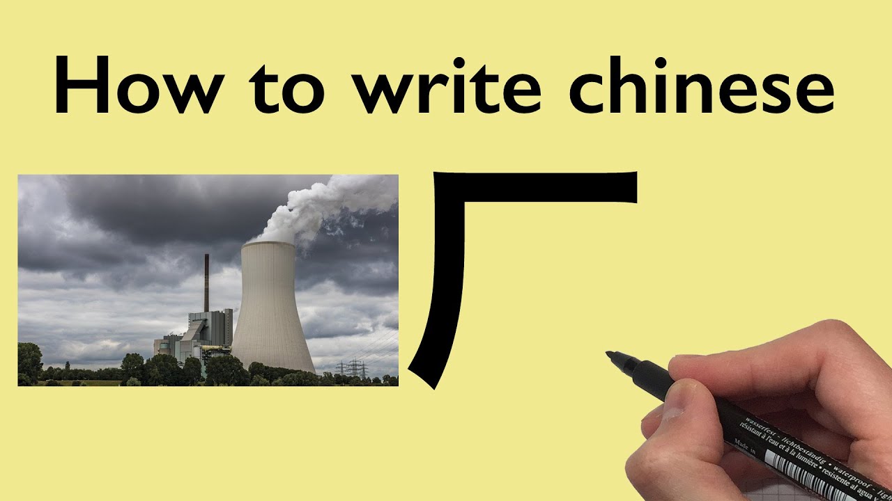 Chinese Calligraphy: How to write Factory [厂] 2020 #0037 - YouTube