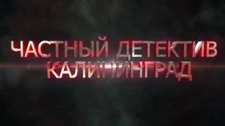 Частный Детектив Калининград Adobe After Effects Частный Детектив Калининград Adobe After Effects