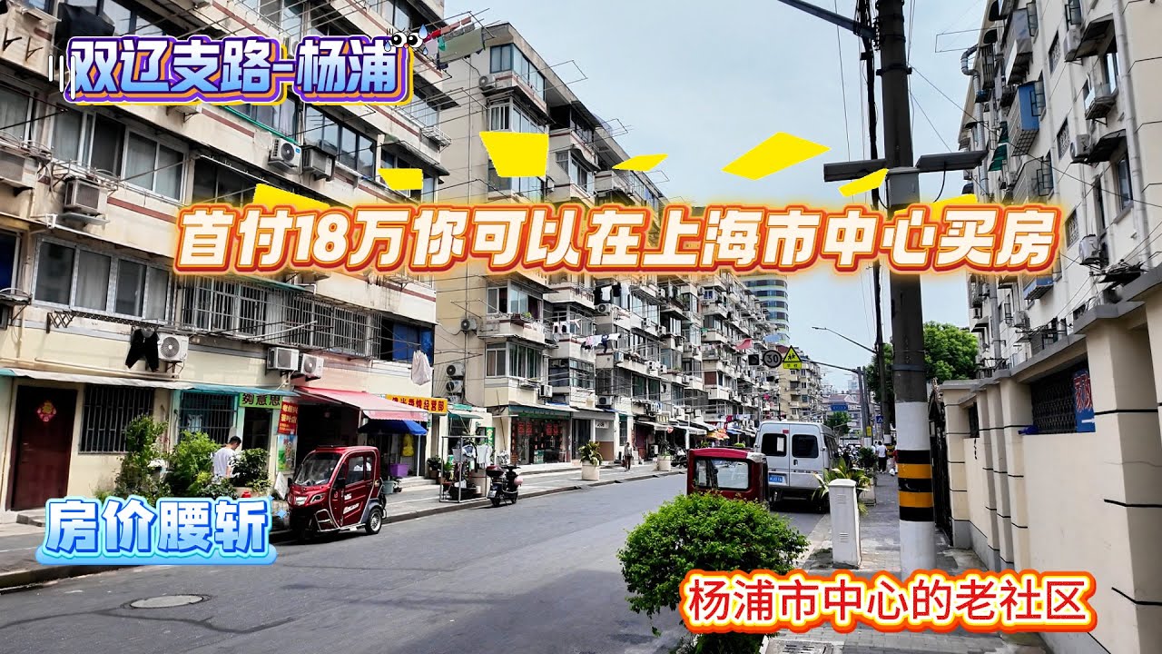 双辽支路-杨浦 | 首付18万你可以在上海市中心买房 | 房价腰斩 | 杨浦市中心老社区 | 和中介闲聊 | 上海居住 | 上海现状