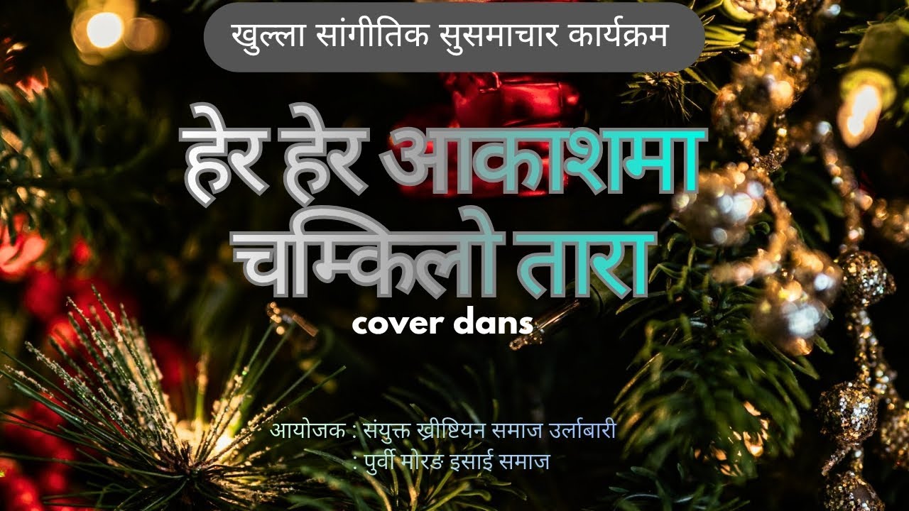 Hera Hera Akashma Chamkilo Tara | cover dans | खुल्ला सांगीतिक सुसमाचार कार्यक्रम | united churches