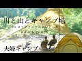 【大きな木の下でのんびりキャンプ】自然豊なキャンプ場で夫婦写真を撮る/ ダッチオーブン料理とパスタが美味い！ / ロックフィールドいとしろ前編