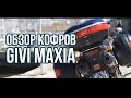 Обзор кофров Givi E55 MAXIA 3 и Givi Monokey для Suzuki V-Strom DL 1000