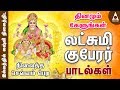        sri lakshmi kuberar tamil devotional songs