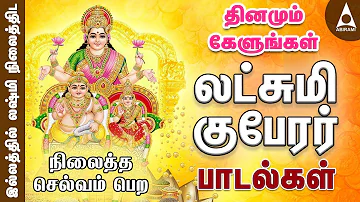 லஷ்மி குபேரர் பாடல்கள் | தினமும் கேளுங்கள் | Sri Lakshmi Kuberar |Tamil Devotional Songs