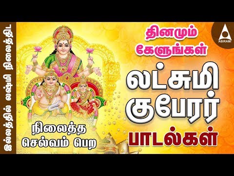 லஷ்மி குபேரர் பாடல்கள் | தீபாவளி சிறப்பு பாடல் | தினமும் கேளுங்கள் | Sri Lakshmi Kuberar Song