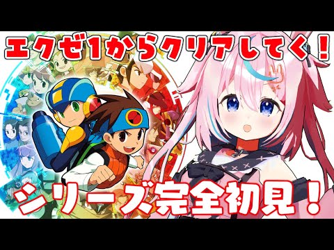 【ロックマンエグゼ アドバンスドコレクション】完全初見！アドコレでエグゼ1から始める✨【 #巫月しお 3D #Vtuber 】