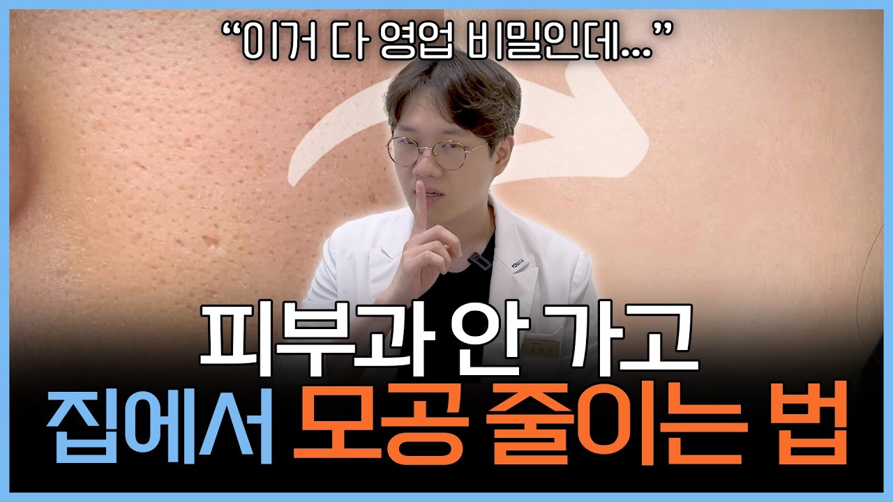 구독자분들만 보세요... 누구나 쉽게 집에서 커진 모공 줄이는 방법 | 깐달걀피부 만드는 방법