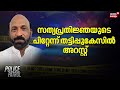 സത്യപ്രതിജ്ഞയുടെ പിറ്റേന്ന് തട്ടിപ്പുകേസിൽ അറസ്റ്റ് |Alappuzha Municipal Councillor Arrested |Kerala