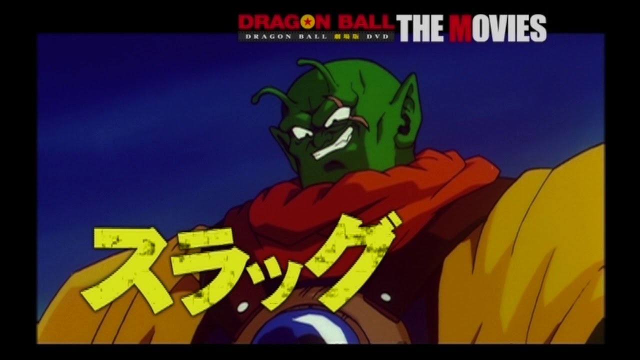 １１月２日 金 発売 Dragon Ball The Movies ｂｌｕ Ray 0２ に収録 ドラゴンボールｚ 超サイヤ人だ孫悟空 単巻dvd発売時のプロモーション用予告 Mag Moe