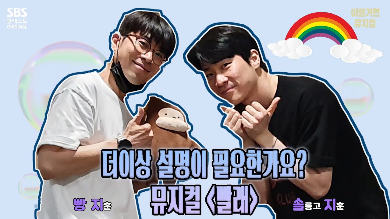 이뮤 5-2 더이상 설명이 필요한가요? 대학로 대표 뮤지컬 [빨래]  (w. 김지훈 배우들)