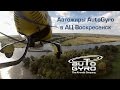 Ошеломительные полеты на автожирах AutoGyro в АЦ Воскресенск