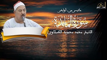 ماتيسر من أواخر سورة المائدة للشيخ محمد محمود الطبلاوي