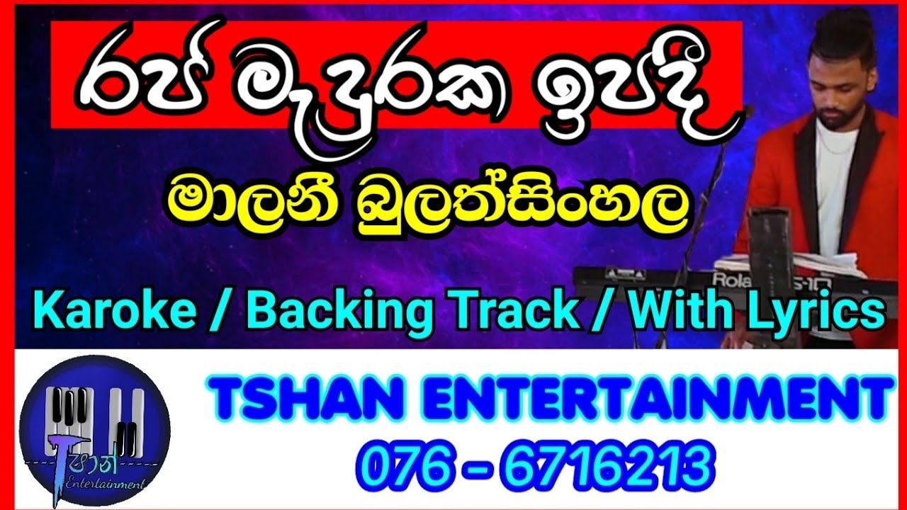 Raja maduraka ipadi sitiyanam / Karoke / Malani bulathsinhala / රජ මැදුරක ඉපදී සිටියානම්/ බුලත්සිංහල