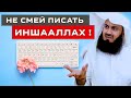 НИКОГДА НЕ ПИШИ ИНШААЛЛАХ ! | Муфтий Менк