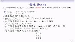 (LA14-20131203-12) 向量空間的基底