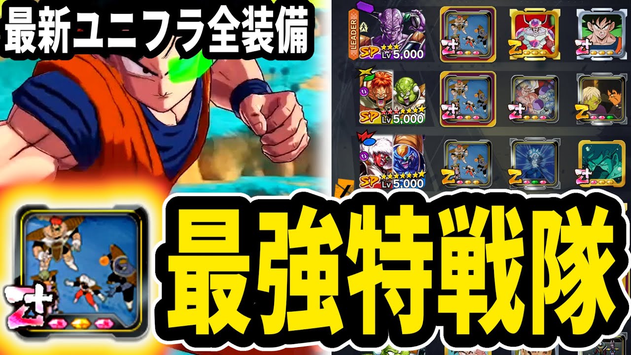 初日から『ギニュー特戦隊専用ユニフラ』をZ+で使いまくってみた